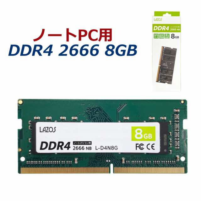 ノートPC用 DDR4 2666 8GB 内蔵メモリ 増設メモリ ノートパソコン用