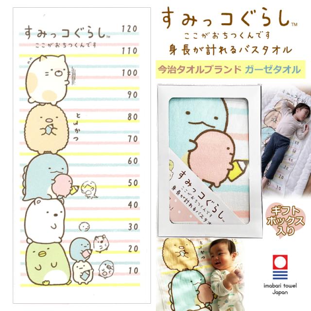 ギフトセット すみっコぐらし 身長が計れる バスタオル ガーゼケット 今治タオル 日本製 綿100％【沖縄・離島除く送料無料】 かわいい すみっこぐらし ベビーケット お昼寝 赤ちゃん 出産祝い お祝い 夏毛布 お昼寝ケット 60×134cm プレゼント ギフトの通販は 5,113円