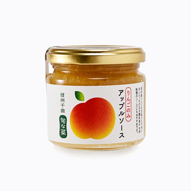 信州千曲旬な菜 りんごのみアップルソース（林檎ソース りんごソース フルーツソース）（信州長野のお土産 お取り寄せ 林檎 スプレッド おみやげ 長野県 長野お土産 通販）