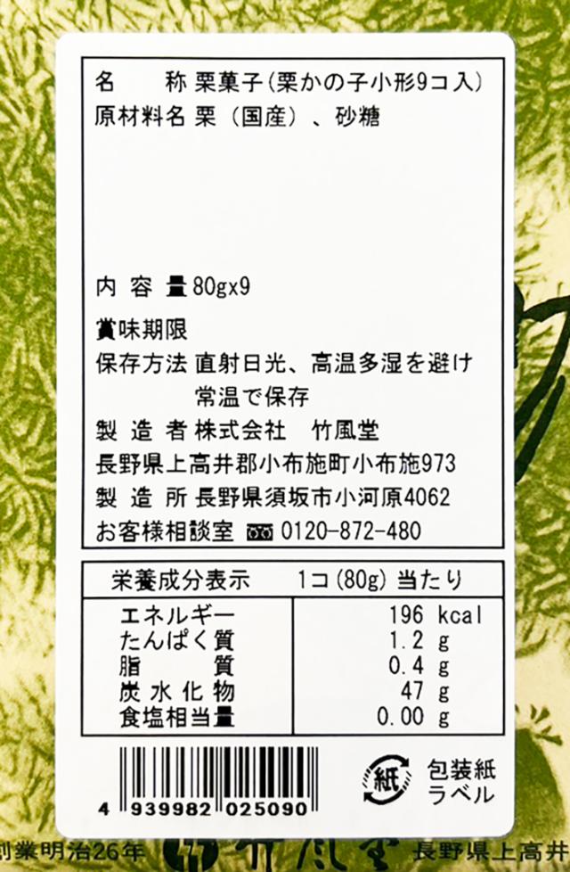 竹風堂栗かの子小形9個入×2箱（送料込）（信州長野県のお土産 お菓子