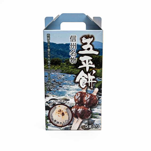 五平餅 信州名物5本入（箱）（信州長野県のお土産 お菓子 和菓子 ギフト おみやげ 長野土産 餅菓子 お取り寄せスイーツ ごへいもち）