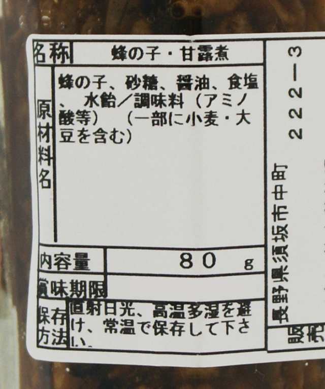 ハチの宴 クロスズメバチ蜂の子甘露煮（信州長野のお土産 土産 おみやげ 長野県 佃煮 はちの子 ハチの子 珍味 長野土産 長野お土産 通販