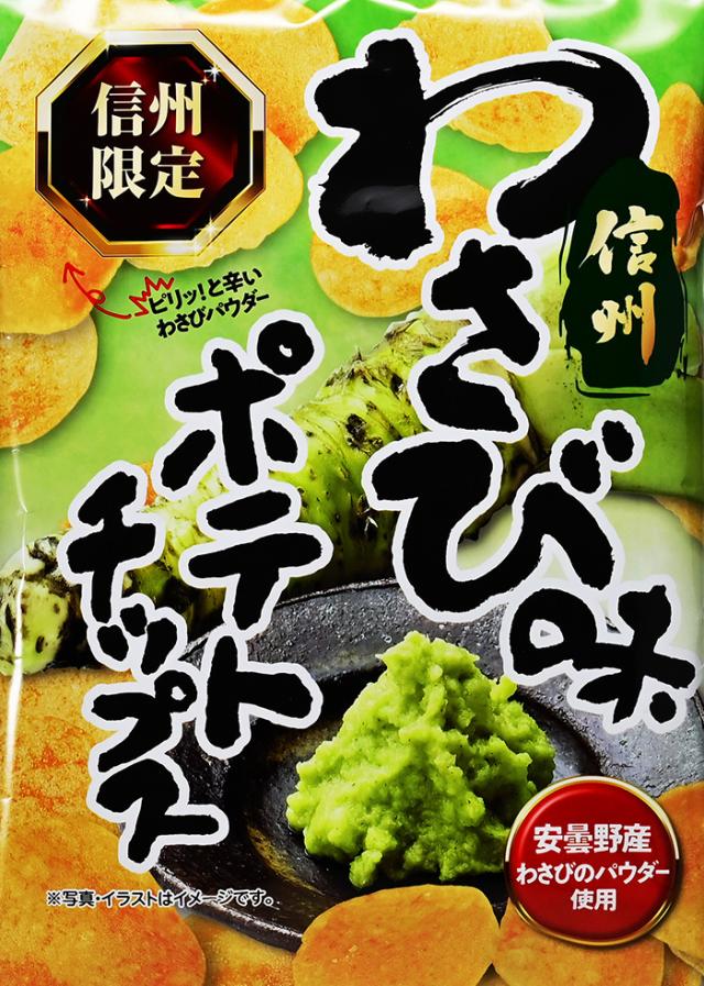信州わさびポテトチップス（信州長野県のお土産 お菓子 スナック菓子