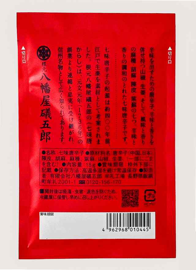 八幡屋 乳臭い 焙煎一味唐からし 袋入り 15g メール便送料無料