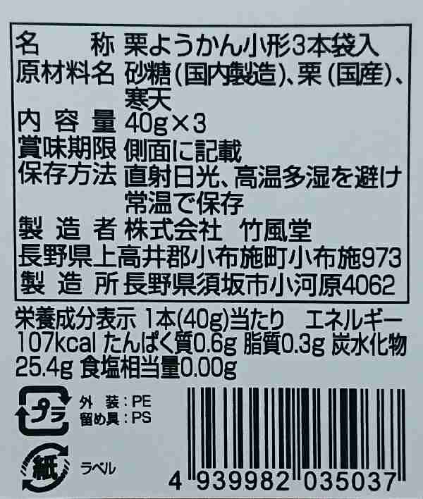 竹風堂栗ようかん小形3本袋入（信州長野県のお土産 お菓子 和菓子 ギフト おみやげ 長野土産 通販 小布施栗菓子 栗羊羹 栗羊かん）の通販はau  PAY マーケット - お土産どんぐり長野