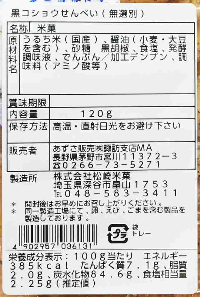 うまい黒こしょう無選別（信州長野県のお土産 お菓子 おみやげ スナック菓子 黒胡椒煎餅 お煎餅 おせんべい 長野土産 通販）の通販はau PAY  マーケット - お土産どんぐり長野