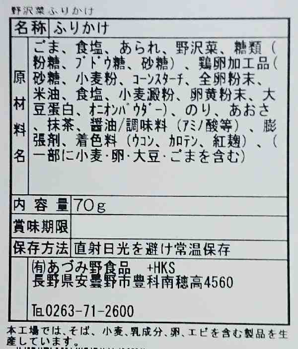 国産野沢菜使用野沢菜ふりかけ（信州長野のお土産 土産 おみやげ お取り寄せ ご当地 グルメ 長野県 ふりかけ お茶漬け 長野土産 長野お土の通販はau  PAY マーケット - お土産どんぐり長野