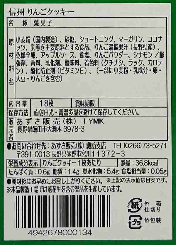 りんごクッキー18枚入 信州長野県のお土産 お菓子 おみやげ 洋菓子 ギフト 長野土産 林檎スナック りんごのお菓子 お取り寄せスイーツ の通販はau Pay マーケット お土産どんぐり長野