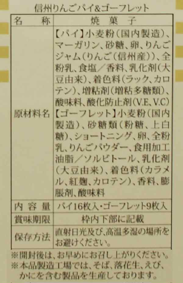 信州りんごパイりんごゴーフレット（信州長野のお土産 土産 おみやげ 長野県 洋菓子 林檎菓子 お取り寄せ スイーツ 長野土産 長野お土産の通販はau  PAY マーケット - お土産どんぐり長野