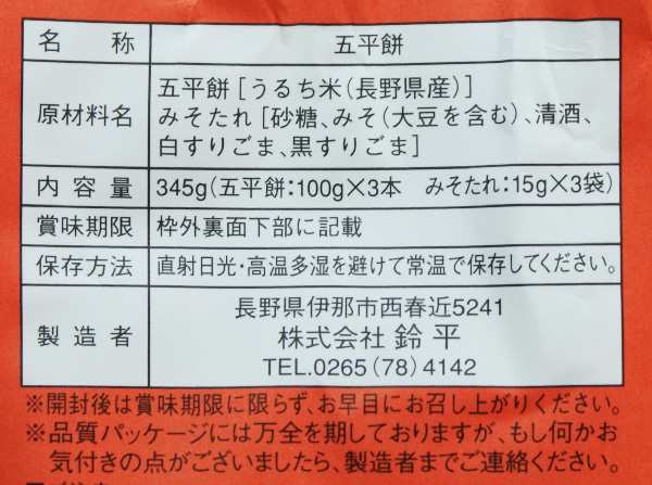 五平餅3本入（信州長野県のお土産 お菓子 和菓子 ギフト おみやげ 長野土産 餅菓子 お取り寄せスイーツ ごへいもち）の通販はau PAY マーケット  - お土産どんぐり長野