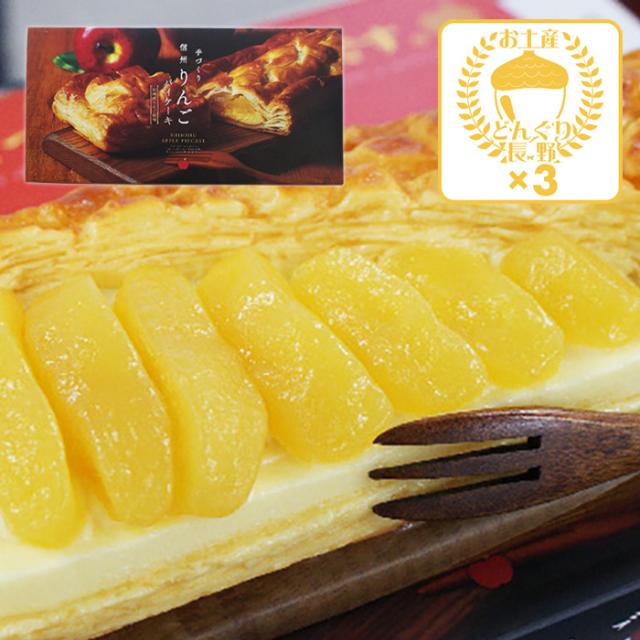 信州りんごパイケーキ×3箱（送料込）（信州長野のお土産 土産 おみやげ 長野県 洋菓子 林檎菓子 お取り寄せ スイーツ 長野土産 長野お土産 通販）の通販は