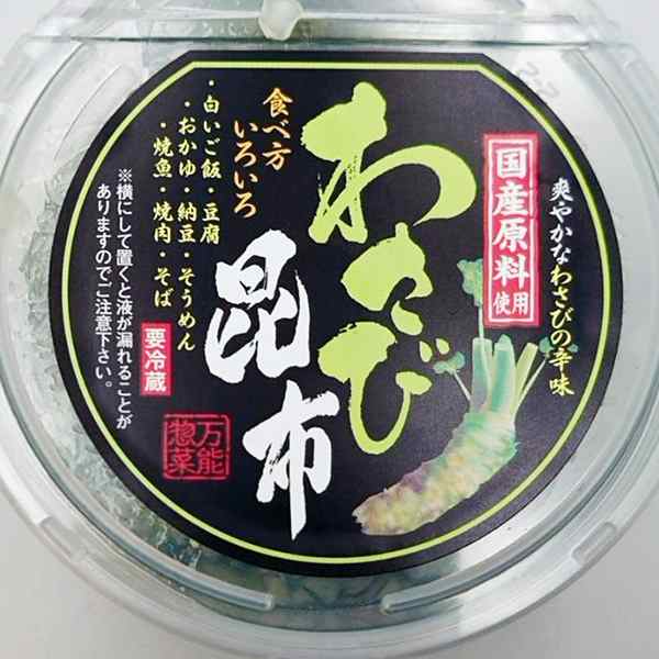 クール商品】わさび昆布カップ 270g（信州長野県のお土産 お取り寄せ ご当地グルメ 山葵こんぶ お漬け物 つけもの 漬物 長野土産 通販の通販はau  PAY マーケット - お土産どんぐり長野