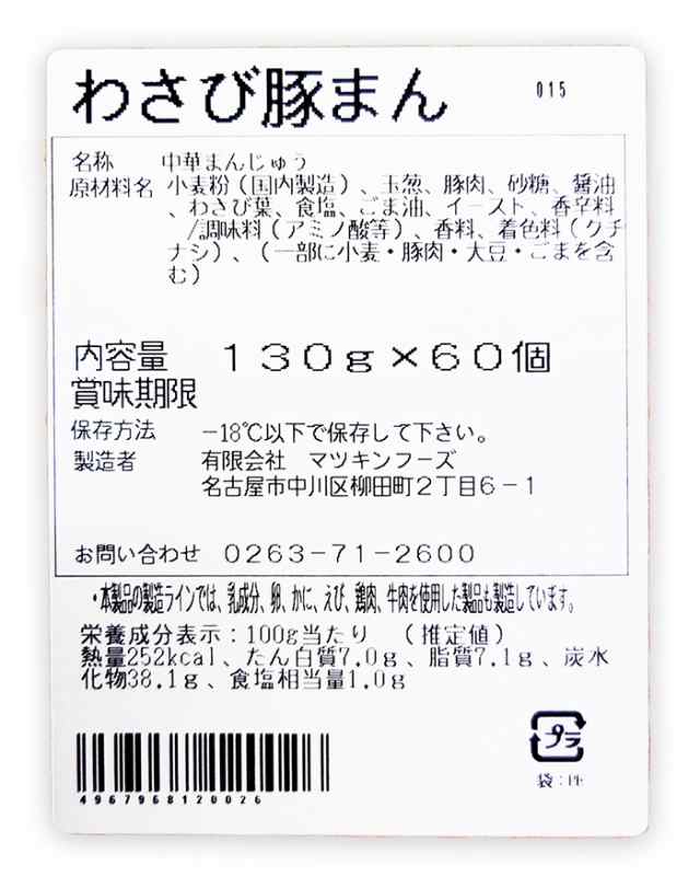 わさび豚まん60個入×2（業務用 メーカー直送冷凍便送料込）（信州長野のお土産 お取り寄せ ご当地 グルメ 肉まん 豚まん まんじゅう 饅