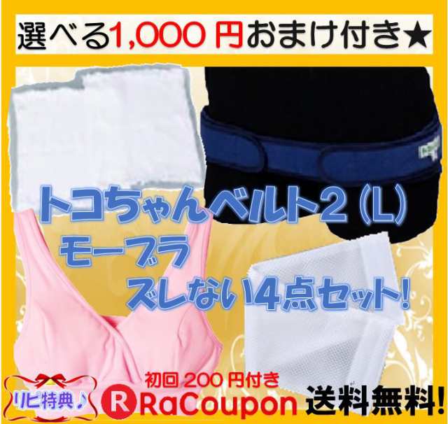 トコちゃんベルト2 L 腹巻m L ズレ防止 モーブラm Lスリムセット 1000円おまけ 蓬クリーム おむつ付 送料無料 骨盤ベルト 授乳ブラの通販はau Pay マーケット 助産師のお店 ぷれままサロン佐伯