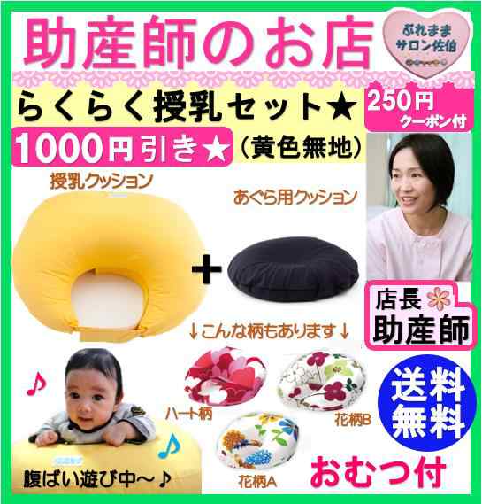 らくらく授乳セット 黄色 あぐらクッション付き トコちゃんベルトの青葉製 特価 1000円off 送料無料の通販はau Pay マーケット 助産師のお店 ぷれままサロン佐伯