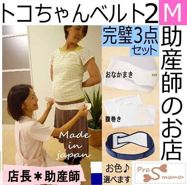 トコちゃんベルト2 M 完璧セット 送料無料 おなか巻き トコちゃん腹巻m L 骨盤ベルトの通販はau Pay マーケット 助産師のお店 ぷれままサロン佐伯