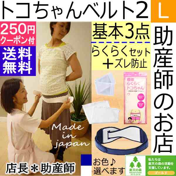 トコちゃんベルト２ L 基本３点らくらく ズレ防止パーツ 送料無料 直後らくらく 腹巻 骨盤ベルトの通販はau Pay マーケット 助産師のお店 ぷれままサロン佐伯