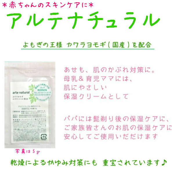 アルテナチュラル5ｇ 4個セット 1000円ポッキリ 送料無料 お得 お試し メール便可 ベビー 妊産婦さんに ヨモギクリーム の通販はau Pay マーケット 助産師のお店 ぷれままサロン佐伯
