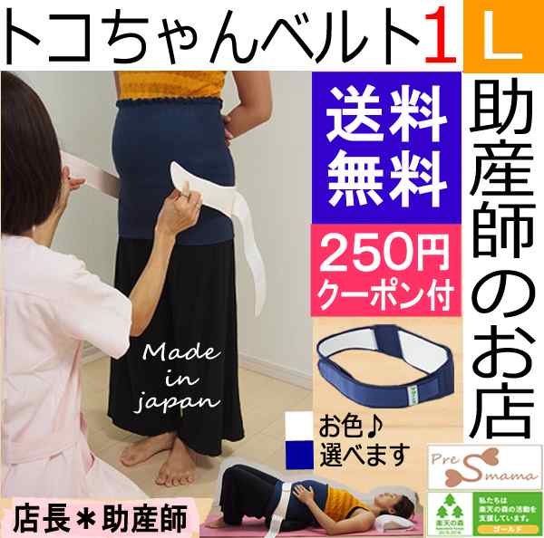 トコちゃんベルト１ L 恥骨痛に 送料無料 青葉正規品 骨盤ベルト 産前産後ケア 骨盤ケアベルト 腰痛ベルトの通販はau Pay マーケット 助産師のお店 ぷれままサロン佐伯