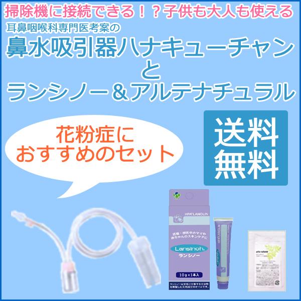 鼻水吸引器 ハナキューチャンセット ランシノー10g アルテナチュラル5g 掃除機に接続家庭用鼻水吸引器の通販はau Pay マーケット 助産師のお店 ぷれままサロン佐伯