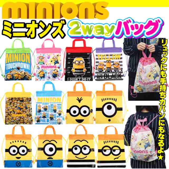 ミニオン バッグ 2way リュック バッグ リュックサック バック デイパック 巾着 ナップサック minion minions ミニオンズ グッズ  新入学 ｜au PAY マーケット