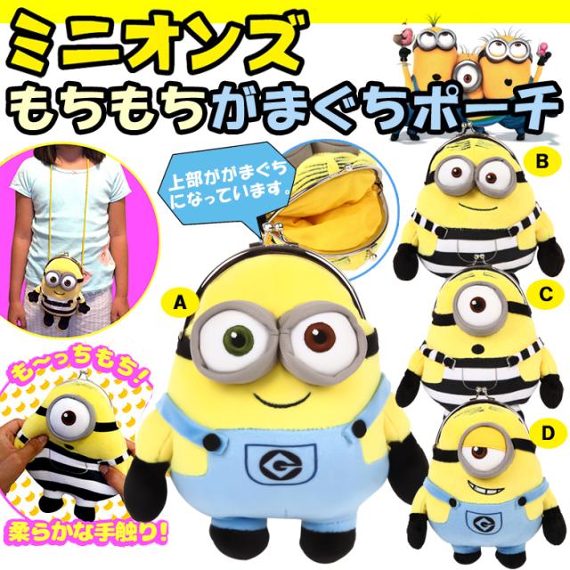ミニオン もちもちがまぐちポーチ がま口 即納 ミニオンズ ぬいぐるみ がま口 バッグ バック リュック グの通販はau Pay マーケット Big Saleクーポン有 Dejima Online