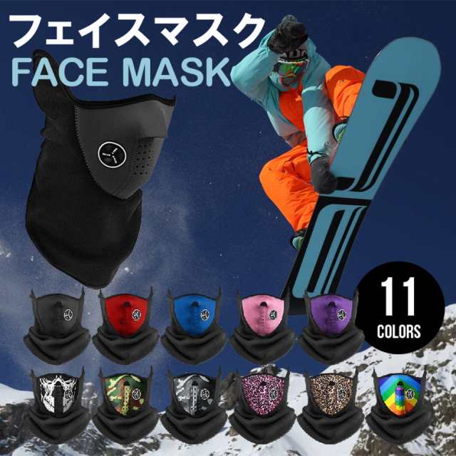 フェイスマスク スノーボード えらべる11色 防寒対策 スキー スノボ