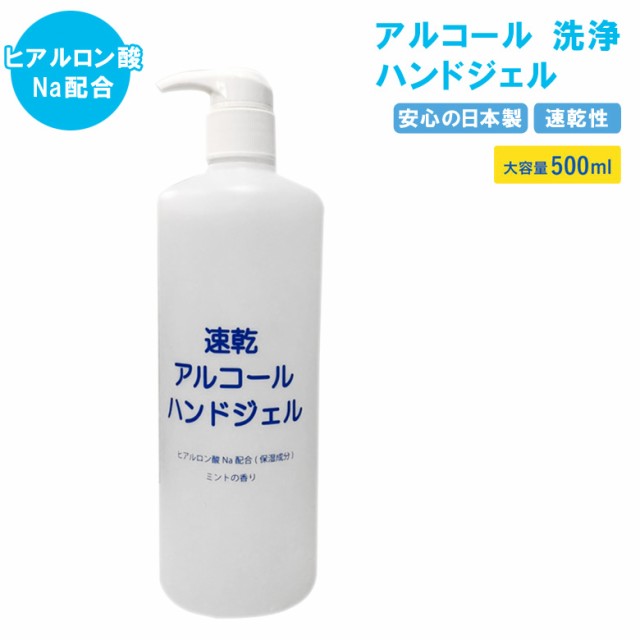 ハンドジェル 除菌 日本製 500ml ミントの香り アルコール 洗浄 ハンドジェル 除菌ジェル 手指 消毒 除菌 消毒ジェル 抗菌 ヒアルロン酸nの通販はau Pay マーケット ビッグセールクーポン有 Dejima Online