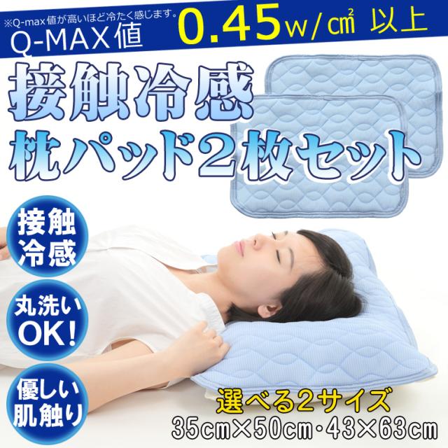 2枚セット ひんやり 接触冷感 枕カバー ひんやり枕パッド 夏 ひんやり丸洗いok 夏用 寝具 35cm 50cm 43 63cm 枕パッド 涼感 熱中の通販はau Pay マーケット ビッグセールクーポン有 Dejima Online