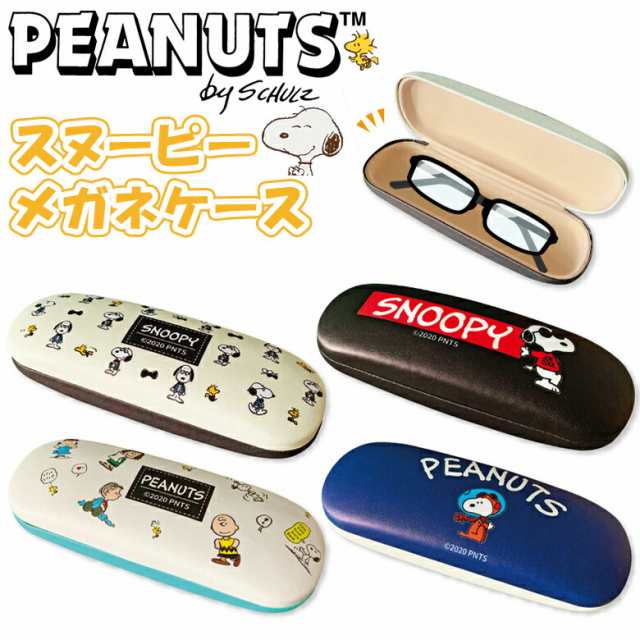 スヌーピー メガネケース おしゃれ かわいい メガネ ケース 眼鏡入れ 眼鏡ケースsnoopy Peanuts ピーナッツ スヌーピー 雑貨 グッズの通販はau Pay マーケット ビッグセールクーポン有 Dejima Online