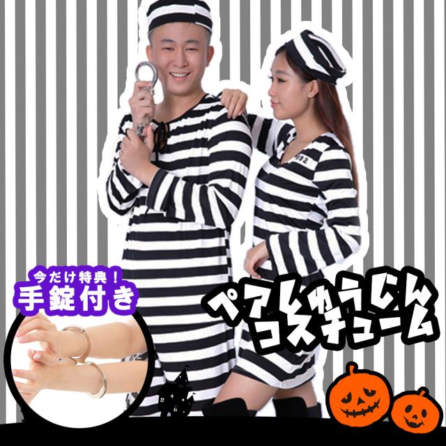 囚人 コスチューム 囚人服 白黒ボーダー柄 コスプレ ペアルック ペア 囚人服ワンピース えらべる男女 ペアルック 選べる2サイズ レディの通販はau Pay マーケット Dejima Online