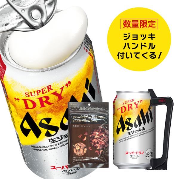 父の日 ビール ジョッキハンドル おつまみ付き 送料無料 アサヒ