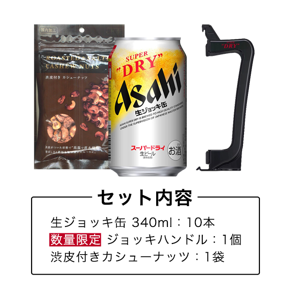 父の日 ビール ジョッキハンドル おつまみ付き 送料無料 アサヒ