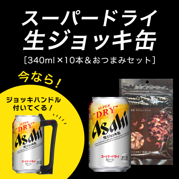 父の日 ビール ジョッキハンドル おつまみ付き 送料無料 アサヒ