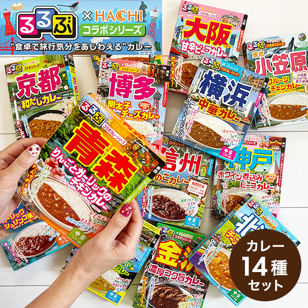 送料無料 るるぶ×HACHI コラボシリーズ カレー14種セット『OMS