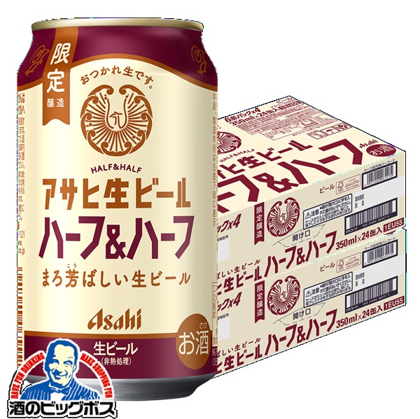 送料無料 アサヒ 生ビール ハーフ&ハーフ 350ml×2ケース/48本(048)『CSH』