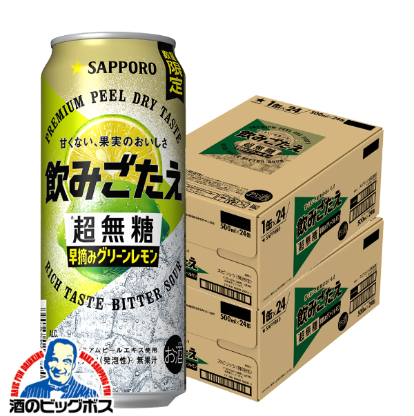 送料無料 サッポロ 飲みごたえ 超無糖 早摘みグリーンレモン 500ml×2ケース/48本(048)『BSH』