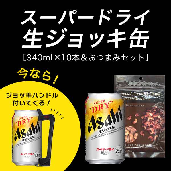 ビール ジョッキハンドル おつまみ付き スマプレ会員 送料無料 アサヒ