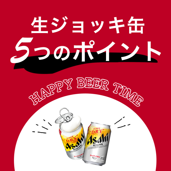 ビール ジョッキハンドル おつまみ付き 送料無料 アサヒ スーパー