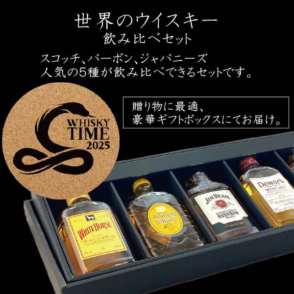 ウイスキーギフト トンボ柄扇子付き 世界のウイスキー 飲み比べ 5種 詰め合わせ 5本セット 200ml 180ml スマプレ会員  送料無料『GFT』｜au PAY マーケット