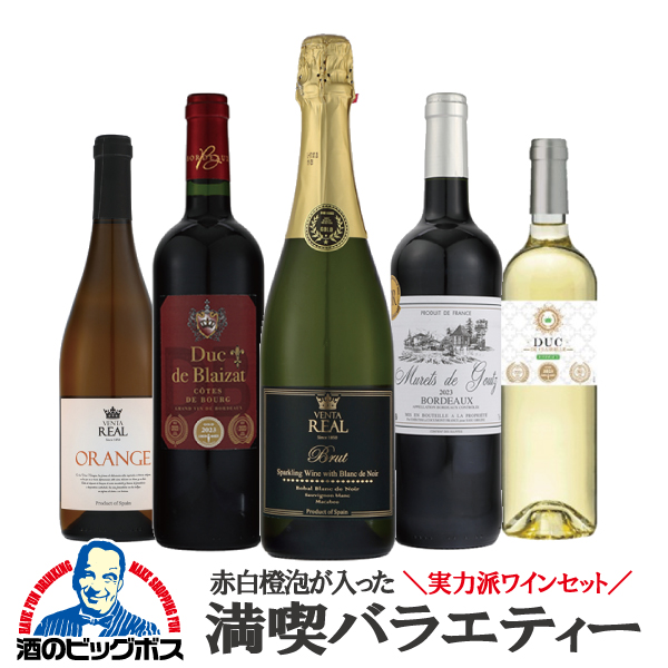 赤白ワインセット ミックス 送料無料 全部金賞 満喫バラエティー 赤白オレンジ泡 750ml×5本セット『OMS』
