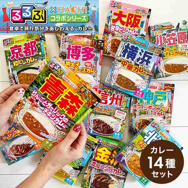 レトルト　はなセレブ 送料無料 るるぶ×HACHI コラボシリーズ カレー14種セット『OMS