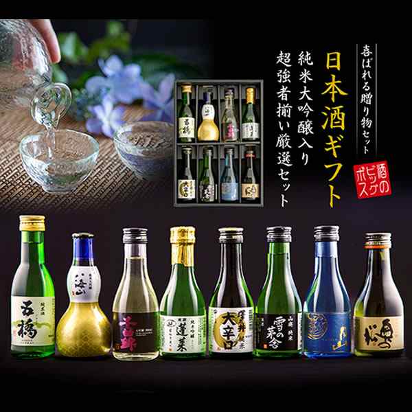 お中元 夏 日本酒ギフト 飲み比べ セット 8選-Vol.2『GFT』旨飲み8選 純米大吟醸 八海山入り スマプレ会員 送料無料_odgの通販はau  PAY マーケット お酒のビッグボス au PAY マーケット－通販サイト