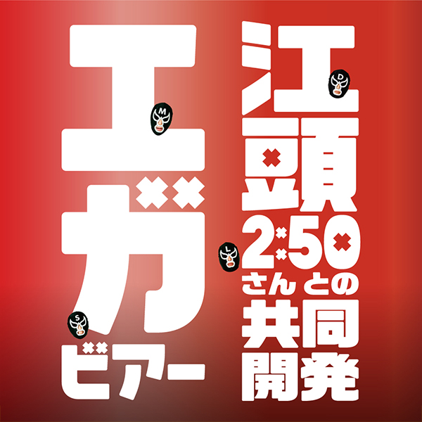 【予約6/2発売】送料無料 アサヒ EGA BEER エガビアー 350ml×3ケース/72本(072)『CSH』 江頭2:50 共同開発 エガビール_2