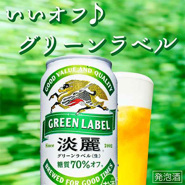 ビール 発泡酒 【キャンセル不可】【同時購入不可】 キリン 淡麗 グリーンラベル 350ml×1ケース/24本(024)『YML』の通販はau PAY  マーケット - お酒のビッグボス | au PAY マーケット－通販サイト