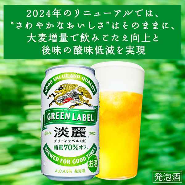 ビール 発泡酒 【キャンセル不可】【同時購入不可】 キリン 淡麗 グリーンラベル 350ml×1ケース/24本(024)『YML』の通販はau PAY  マーケット - お酒のビッグボス | au PAY マーケット－通販サイト