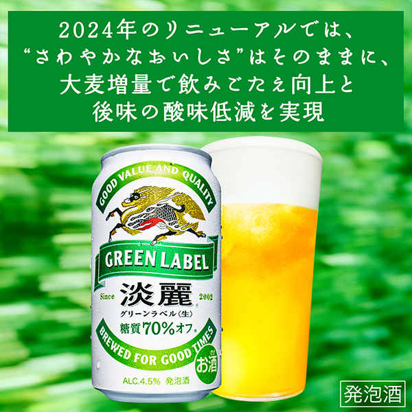 ビール 発泡酒 送料無料 キリン 淡麗 グリーンラベル 350ml×2ケース/48