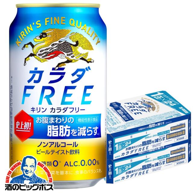 ノンアルコール ビール 【キャンセル不可】【同時購入不可】キリン ビール カラダFREE カラダフリー 350ml×2ケース/48本(048)『YML』 4,920円