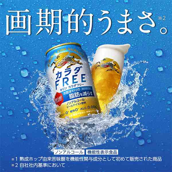 ノンアルコール ビール 【キャンセル不可】【同時購入不可】キリン ビール カラダFREE カラダフリー  350ml×2ケース/48本(048)『YML』｜au PAY マーケット