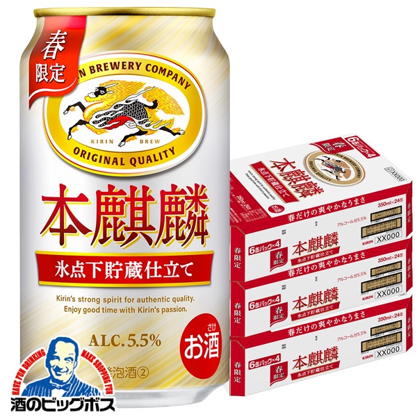 送料無料 キリン 本麒麟 氷点下貯蔵仕立て 350ml×3ケース/72本(072)『CSH』